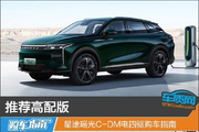 星途瑶光C-DM电四驱购车指南