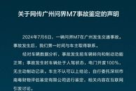 赛力斯回应广州问界M7事故：案件已进入司法程序，事实认定应以法院查明为准