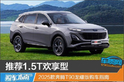 2025款奔腾T90龙耀版购车指南