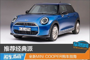 全新MINI COOPER购车指南