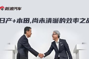 日产+本田，尚未清晰的效率之战