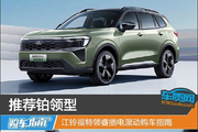 江铃福特领睿插电混购车指南