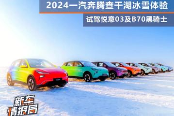 2024一汽奔腾查干湖冰雪体验 试驾悦意03及B70黑骑士