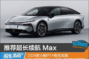 2024款小鹏P7+购车指南