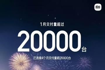 2025年1月小米SU7交付再超2万台