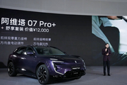 舒适升级 阿维塔07 Pro+上市
