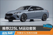 华晨宝马2系购车指南