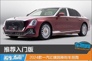 24款一汽红旗国雅购车指南