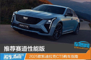 2025款凯迪拉克CT5购车指南