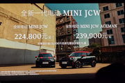 全新电动MINI JCW双车上市