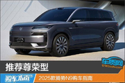 尊荣型 2025款腾势N9购车指南