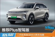 二代哈弗枭龙MAX购车指南