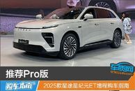 推荐Pro版 2025款星途星纪元ET增程购车指南