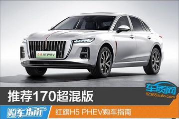 红旗H5 PHEV购车指南