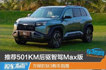推荐501KM后驱智驾Max版 方程豹钛3购车指南