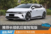 极氪007GT购车指南