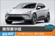 2025款Polestar 4购车指南