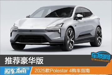 推荐豪华版 2025款Polestar 4购车指南