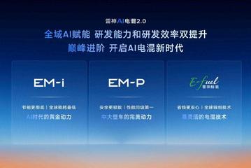 动力与油耗兼得 吉利发布星睿AI云动力2.0