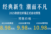 2025款欧拉好猫预售8.98 万起