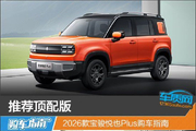2026款宝骏悦也Plus购车指南