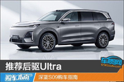 后驱Ultra 深蓝S09购车指南