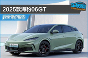 2025款海豹06GT完全评价报告