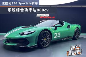 法拉利296 Speciale发布 系统综合功率达880cv