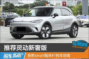 新款smart精灵#1购车指南