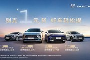 别克购车季“1元”贷轻松焕新