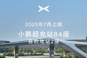 小鹏7月新增86座自营充电站