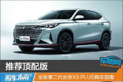 第二代长安X5 PLUS购车指南