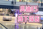 奥迪E5 Sportback线下探店