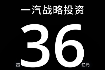 卓驭科技获得中国一汽战略投资超36亿元