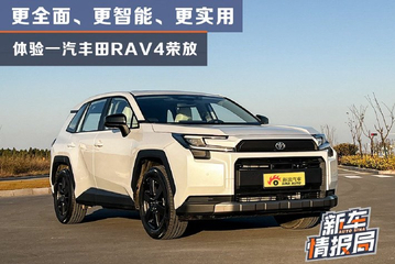 更全面 更智能 更好用 体验一汽丰田RAV4荣放