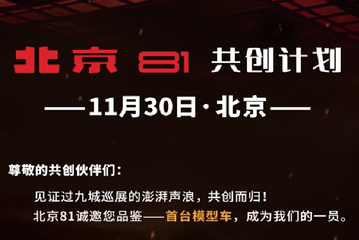 北京81创新BIP模式：用户共创驱动汽车研发新探索