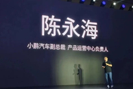 网传小鹏产品中心副总裁陈永海离职