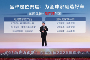 东风风神召开2026商务大会 公布2025年经营数据及未来三年产品规划