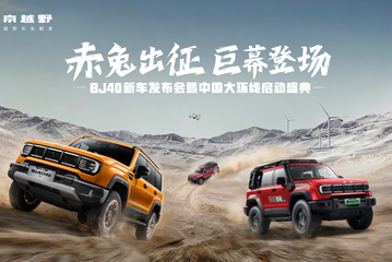 BJ40家族三款新车型同步上市 中国大环线项目正式启动