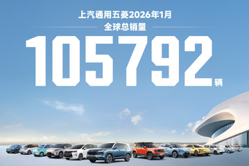 上汽通用五菱全球总销量达105792辆