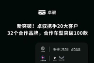 合作车型破百！卓驭“移动智能基座”进入深水区