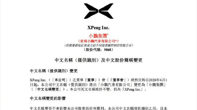 小鹏汽车宣布更名 股份代号维持不变
