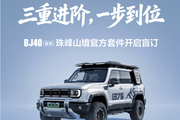 北京越野发布BJ40增程套件