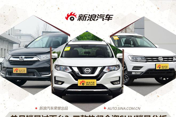 三款热门合资SUV销量分析