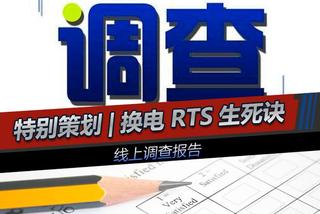 特别策划|换电RTS生死决 线上调查报告