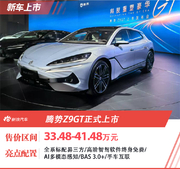 腾势Z9GT正式上市 33.48万起