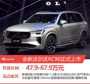 全新沃尔沃XC90售价47.9万起