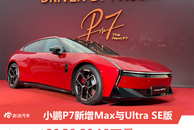 小鹏P7新增Max与Ultra SE版 新增三颜色20.38万元起售