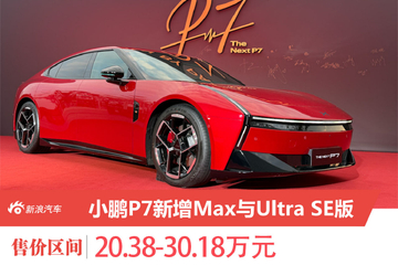 小鹏P7新增Max与Ultra SE版 新增三颜色20.38万元起售