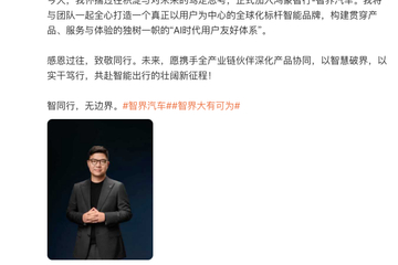 赵长江官宣加入智界 任智界汽车执行董事及执行副总裁